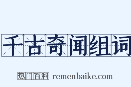 千古奇闻组词是什么意思的图片